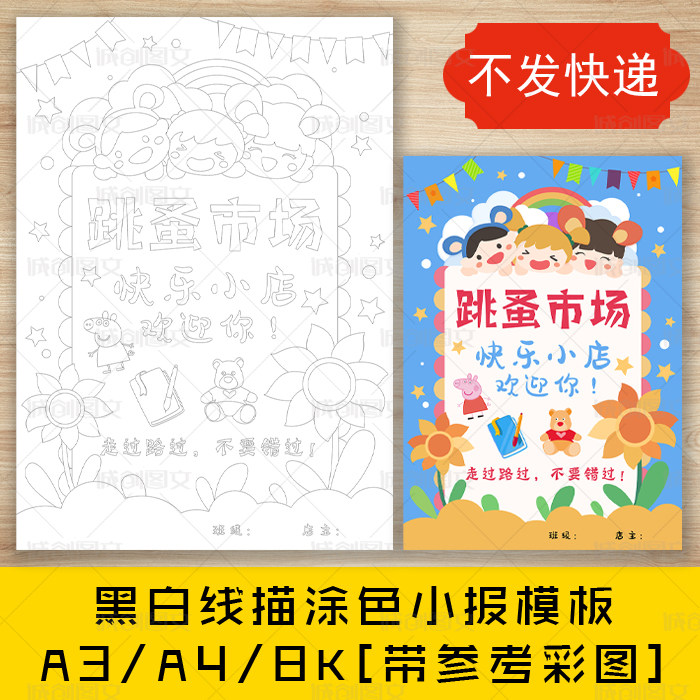 cc436幼儿园跳蚤市场黑白线描涂色海报爱心义卖市场活动小报模板