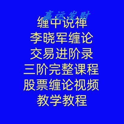 李晓军缠论股票缠论缠中说禅