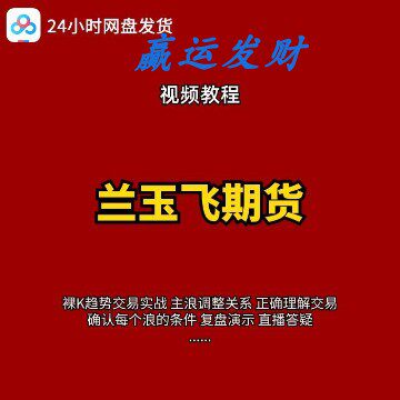兰玉飞期货纯K趋势交易系统训练营实盘高手波浪理论趋势交易全套