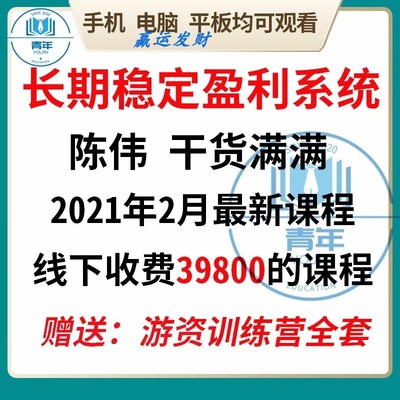 2021陈伟长期稳定盈利系统股票学习操盘术交易心理学实战视频课程