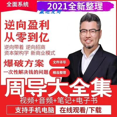 周导VIP课程读书会逆向盈利12锦囊妙计从零到亿 爆破方案融资赚钱