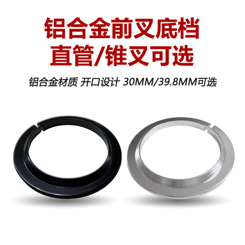 30mm/39.8mm铝合金前叉底档