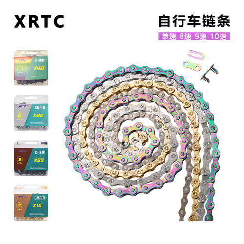 XRTC自行车链1/8/9/10速金银彩色