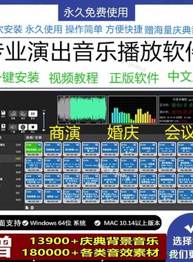 专业演出播放器苹果MAC版WIN音乐软件主持司仪宝婚庆典商演会议