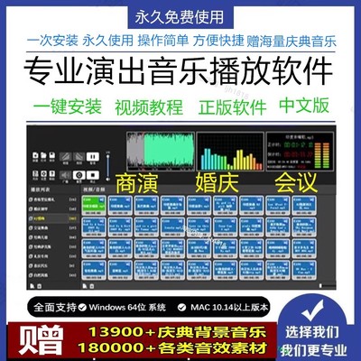 专业演出播放器苹果MAC版WIN音乐软件主持司仪宝婚庆典商演会议