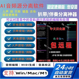 中文AI智能音轨分离软件伴奏人声提取/消除乐器伴奏制作背景音乐