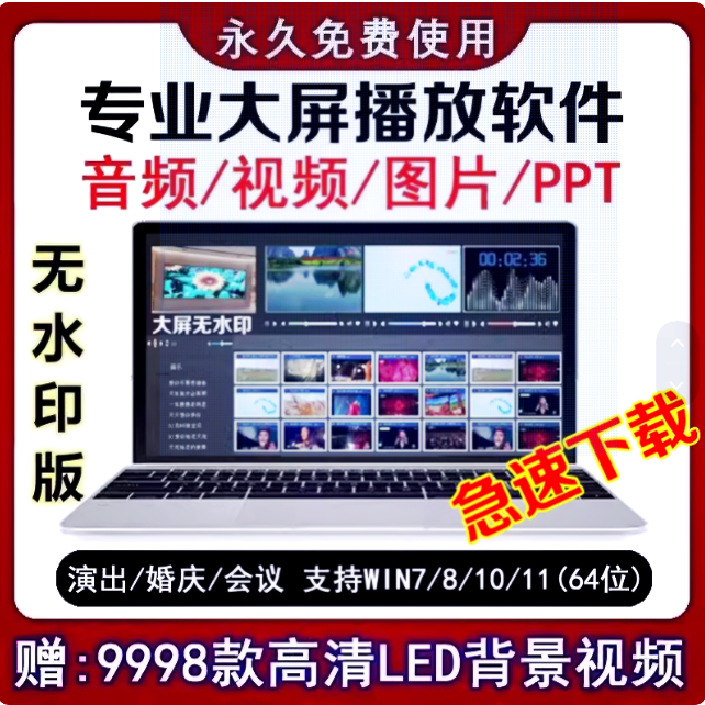 大屏视频播放器LED显示屏软件专业WIN版音乐演出活动庆典婚庆播控