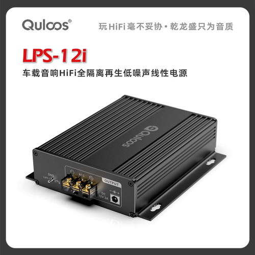 乾龙盛配件-LPS-12i车载音响HiFi全隔离再生低噪声线性电源12V