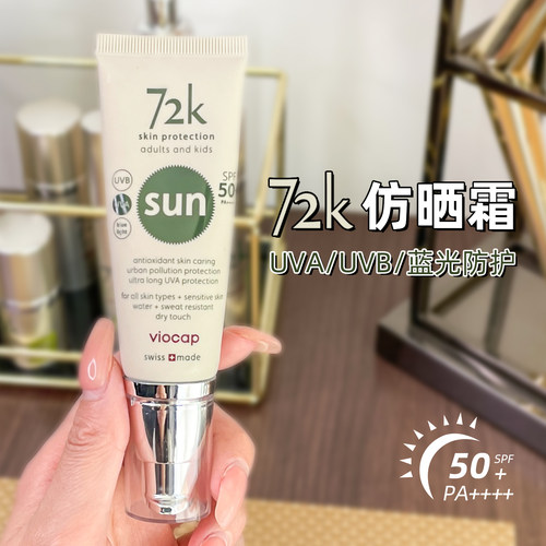Viocap薇欧普瑞72k防晒霜