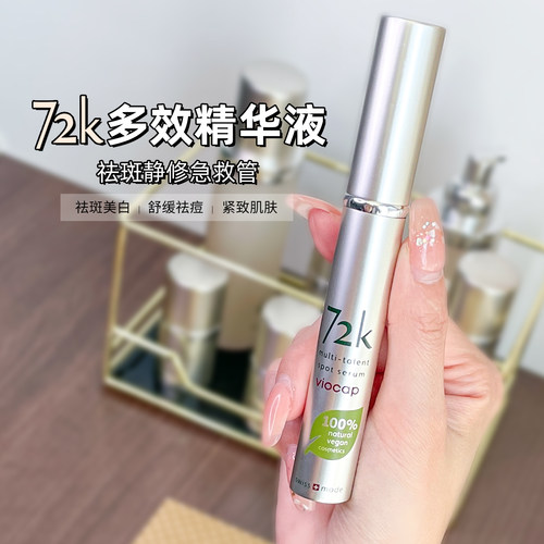 72k祛斑美白多效精华液
