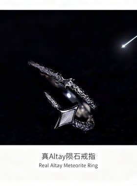 天铁小众阿勒泰陨石戒指对戒饰品