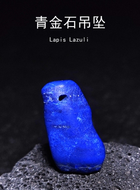 高品质阿富汗青金石天然老矿原石天然蓝色宝石头随形吊坠饰品挂坠