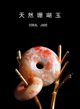 珊瑚玉面包扣天然古生物化石大彩花果冻化冰种菊花石吊坠首饰标本