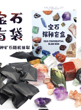 宝石惊喜盲袋天然水晶钻石化石矿石岩石地质标本科普盲盒儿童礼物