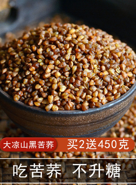 黑苦荞米 大凉山黑苦荞麦米五谷杂粮粥荞麦仁粗粮营养1800g正宗