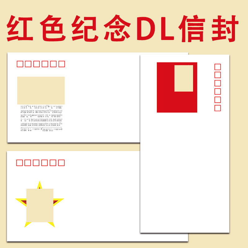 八一邮票配套衍生纪念封红色爱国收藏DL上开口自制极限封集邮信封