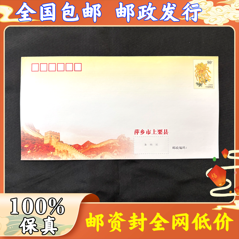 打折邮资封 自带80分邮票可邮寄 80分邮资信封可寄平信邮寄同市