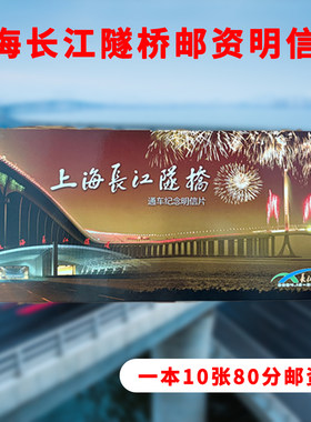 上海长江隧桥80分邮资明信片 通车纪念可直接邮寄保真旅游收藏