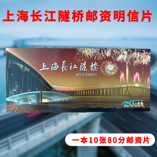 上海长江隧桥80分邮资明信片 通车纪念可直接邮寄保真旅游收藏