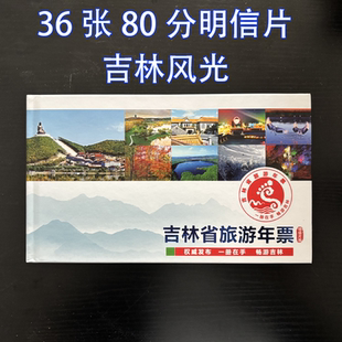 中国邮政官方发行 吉林风光80分邮资片风景旅游打卡打折 全国包邮