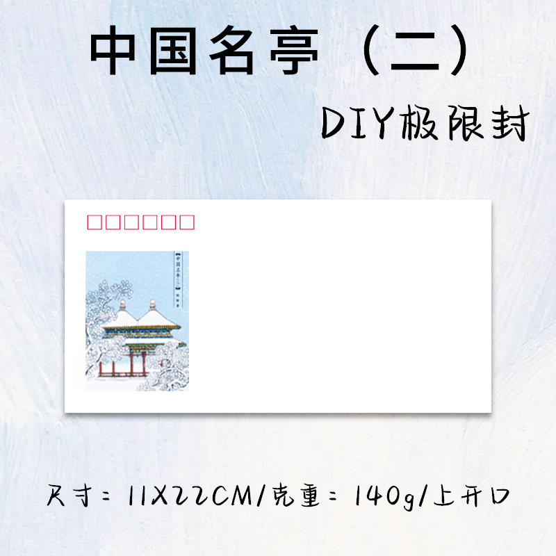 极限封 DL信封高克重140g中国名亭(二)极限封 4枚定制信封