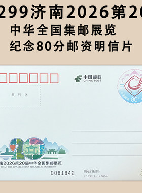 2026年JP299济南第20届中华全国集邮展览纪念邮资明信片