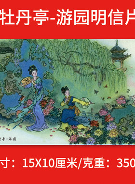 牡丹亭游园小型张邮票衍生明信片 昆曲游园惊梦古风 350g加厚卡纸