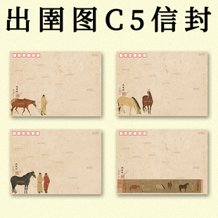 出圉图大版邮票衍生信封 C5大信封140克可做极限封首日封集邮