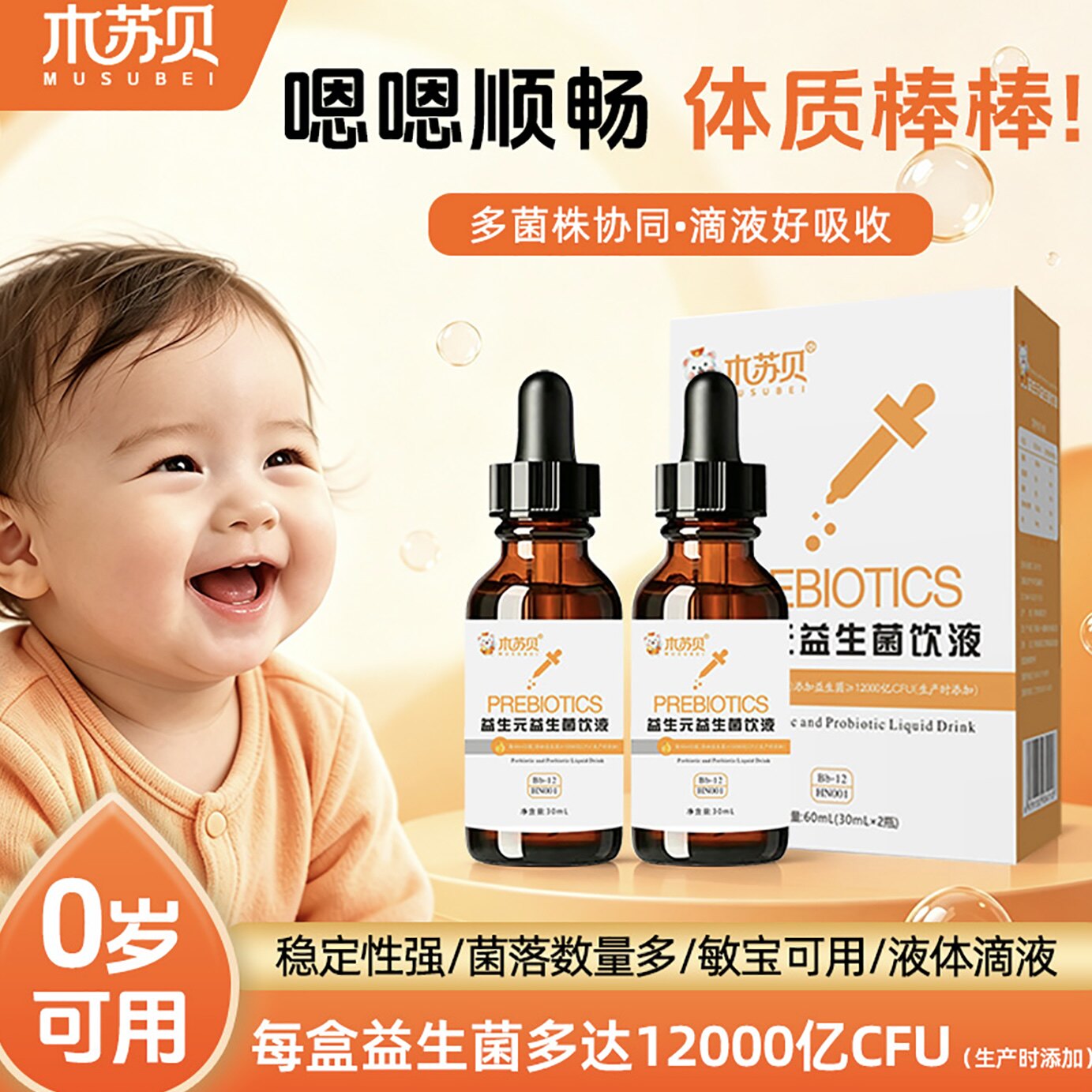木苏贝婴幼儿益生菌滴剂新生宝宝儿童肠胃肠道六联滴液30ml*2瓶装