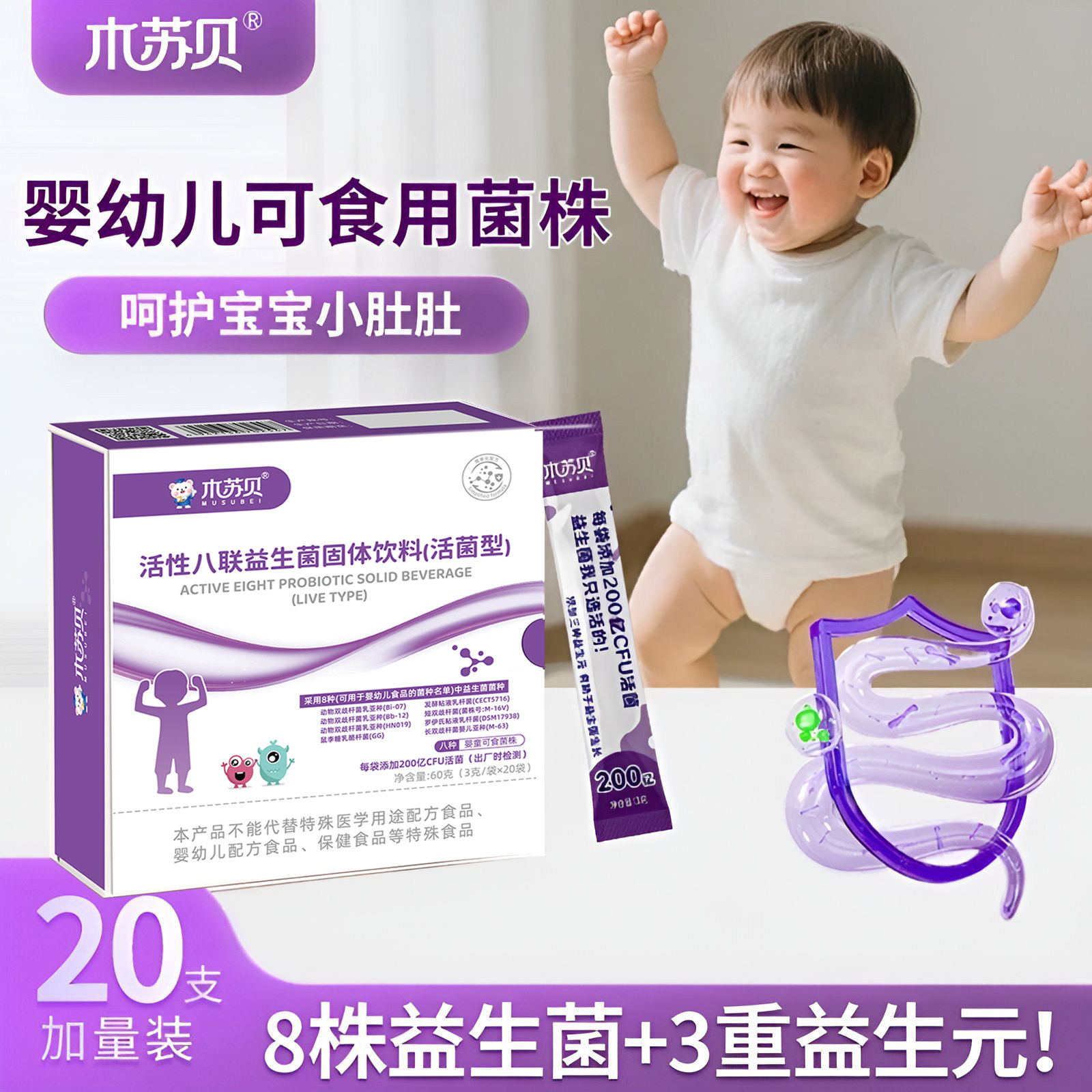木苏贝新生儿婴幼儿八联益生菌粉剂0岁起宝宝可食用菌株20袋盒装