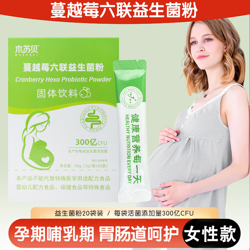 孕期哺乳期女性益生菌