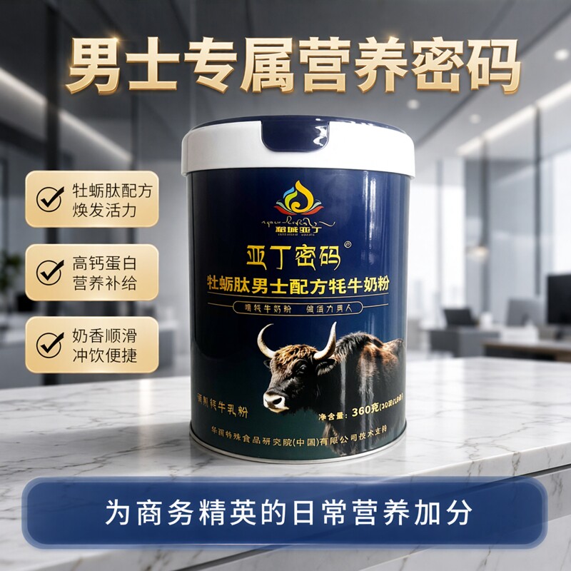 亚丁密码牡蛎肽男士配方牦牛奶粉青年中年男成年上班商务健身差旅