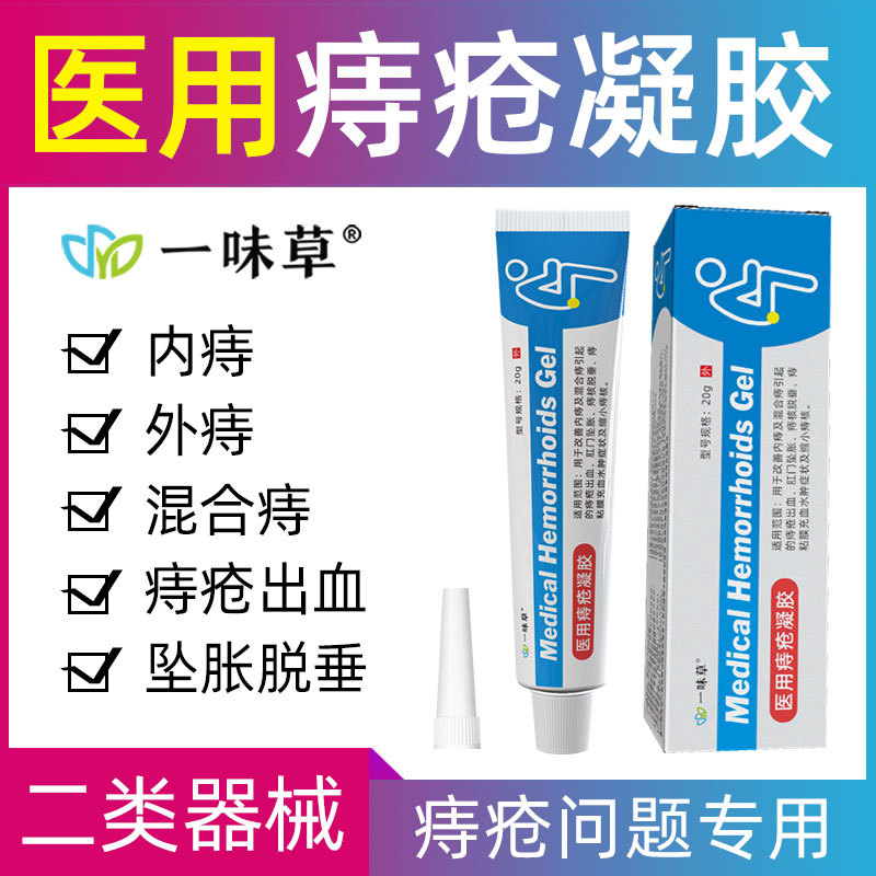 一味草医用痔疮膏痔疮凝胶消肉球