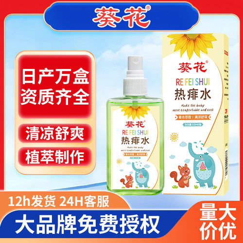 葵花儿童热痱水花露水夏季宝宝痱