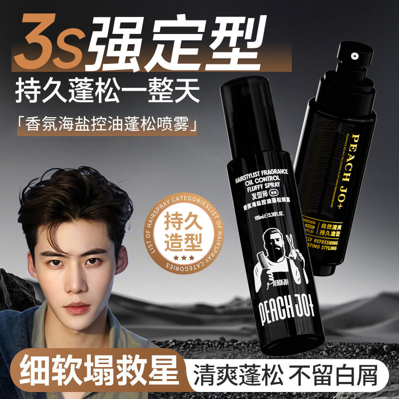 PEACHJO+男士清爽蓬松头发喷雾神器剂造型哑光自然定型发型师专用