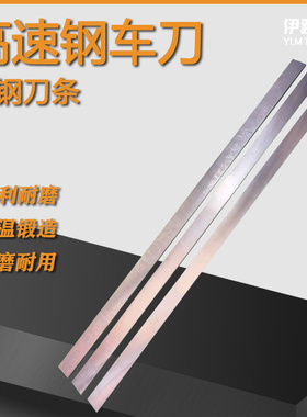 HSS高速钢车刀白钢刀条8/10/12/16/20/25X200mm 硬度60-61度