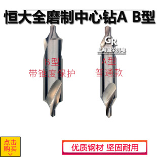 恒大中心钻 全磨制中心钻A2 3 4 5 6 B2 3 4 5 8螺旋中心钻