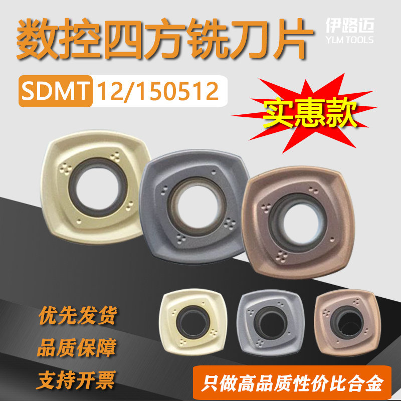 数控四方铣刀片SDMT120512