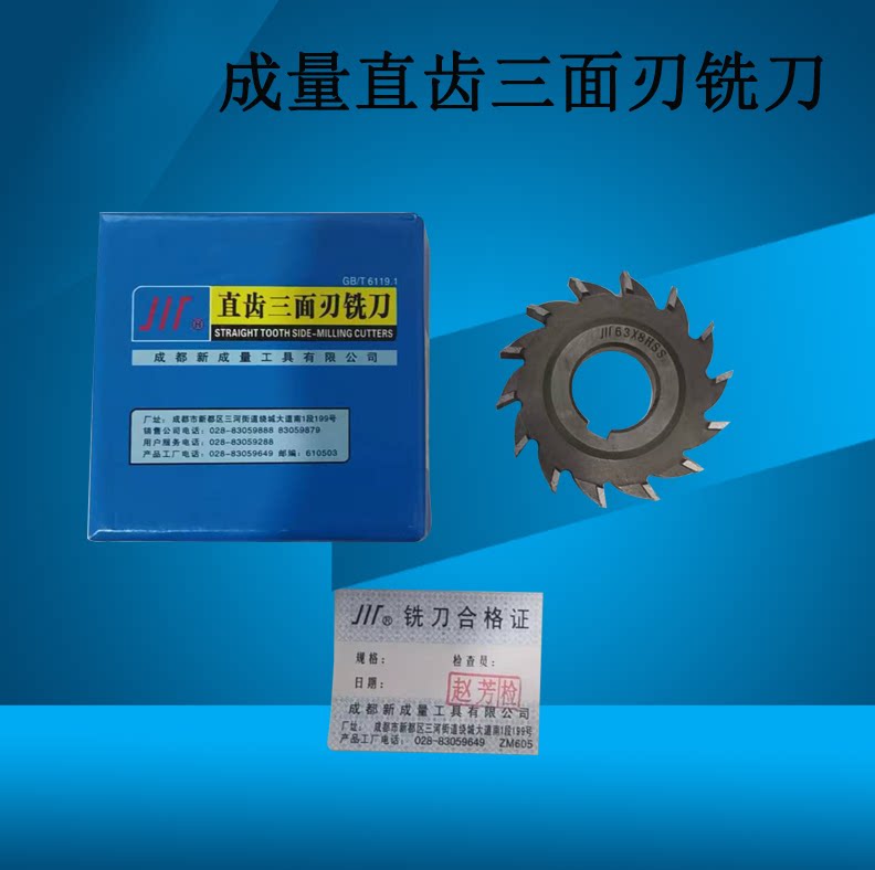 成量成量高速钢直齿三面刃铣刀