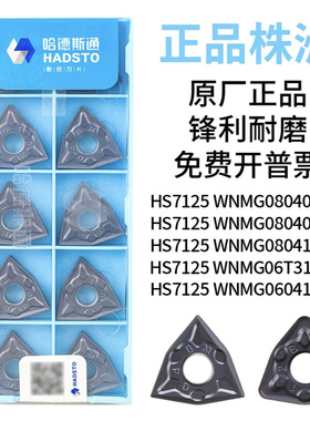 哈德斯通桃型外圆车刀片WNMG080408 HS7125/HS7225/HS8125/HS8225