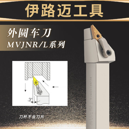 数控抗震外圆刀杆MVJNR