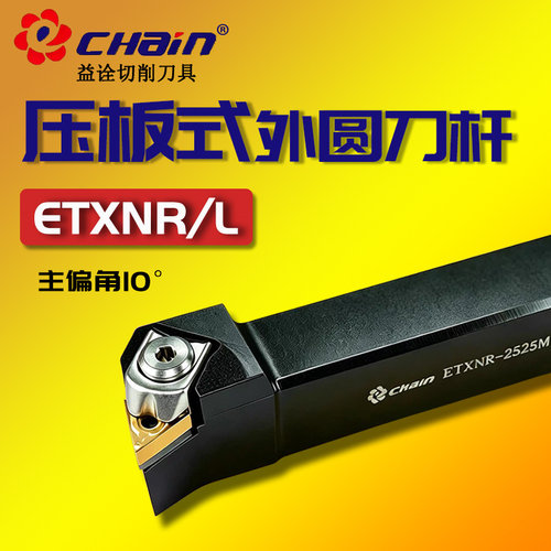 益诠10度压板式外圆刀杆ETXNR