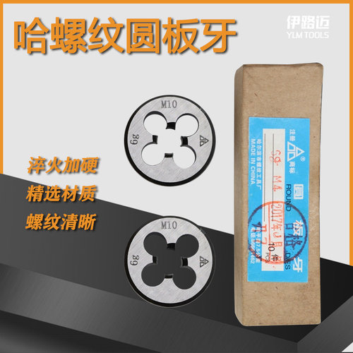 哈螺纹圆板牙M3-M4-M5-M6