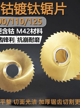 HSSCO含钴镀钛高速钢锯片100/110/125*1*2*3*4不锈钢专用切口铣刀