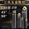 45度 90度镗刀头 镗刀杆 CBS408 410 413 416 419 CBS908 910 919