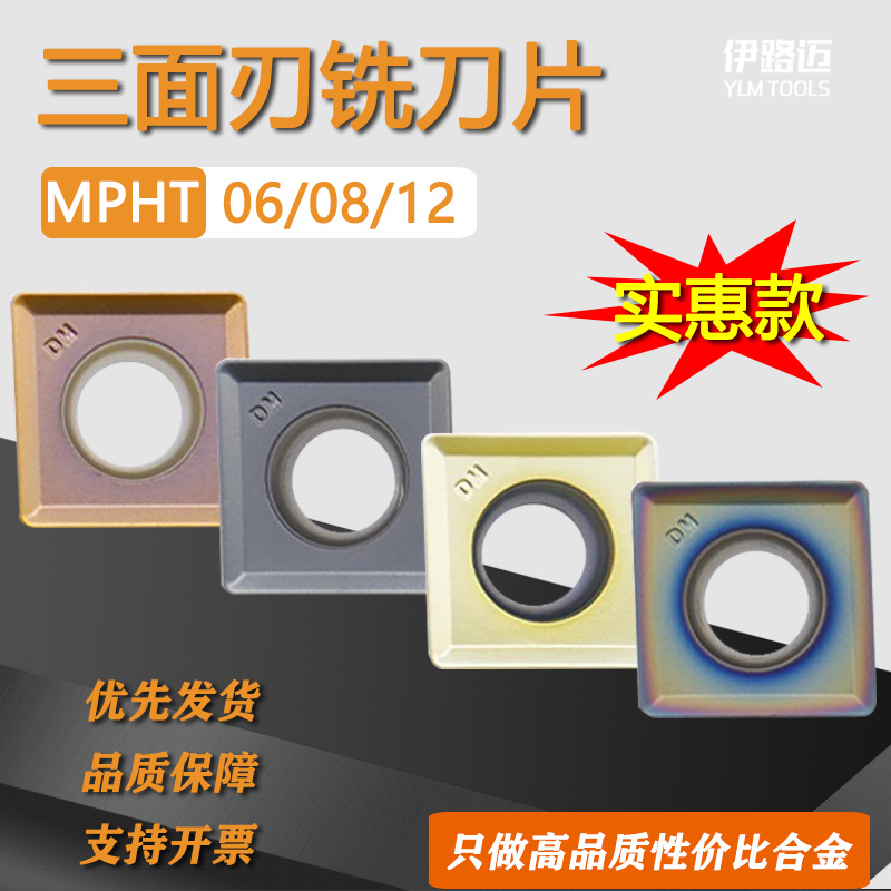 数控三面刃铣刀片MPHT