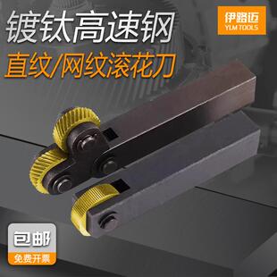 不锈钢镀钛高速钢网纹滚花轮P0.6 1.0 1.5 2.0直纹滚花刀HSS 0.8