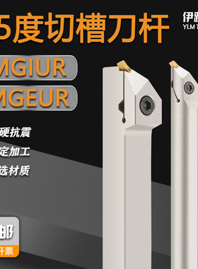 数控45度切槽刀杆MGEUR2020/2525内外切槽切断车刀杆装MRMN刀片