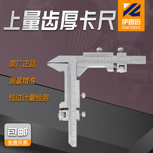 合金齿厚卡尺M1-2615-55