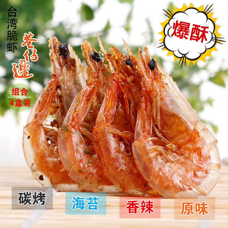 台湾天然海鲜冻干虾干脆虾即食巷仔边烤虾对虾海鲜零食4盒装包邮
